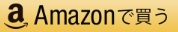 アマゾンで買う