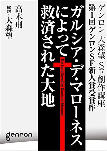 「ガルシア・デ・マローネスによって救済された大地」