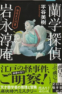 『蘭学探偵　岩永淳庵　海坊主と河童』