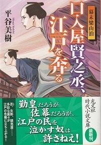 『幕末梁山泊　口入屋賢之丞、江戸を奔る』