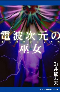 『電波次元の巫女』