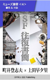 『ミューズ叢書<4>SF往復書簡』