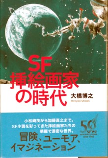 『ＳＦ挿絵画家の時代』表１書影