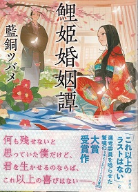 『鯉姫婚姻譚』