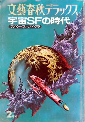 『文藝春秋デラックス　宇宙ＳＦの時代』書影