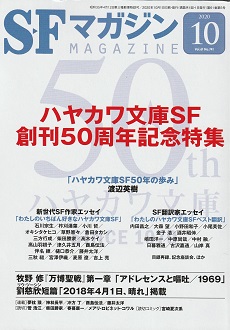 SFマガジン2020年10月号