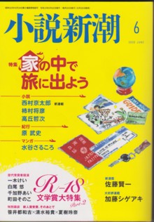 「小説　新潮」(2020/6)書影