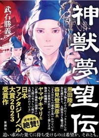 『神獣夢望伝』