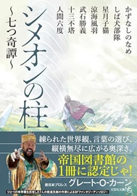 『シメオンの柱　～七つ奇譚～』