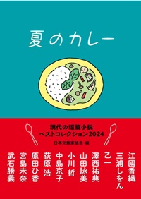 夏のカレー