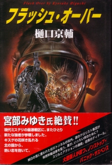 フラッシュ・オーバー