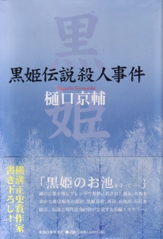 黒姫伝説殺人事件