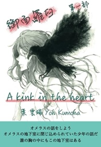 A kink in the heart