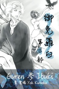 Guren 御免羅臼（おめらす）第三部 参 Ibuki（完）