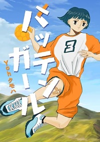 バッテンガール