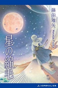 『星の綿毛』書影