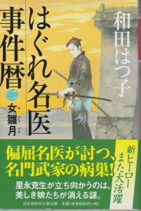 『はぐれ名医事件暦　女雛月』和田はつ子著