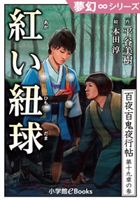 《百夜・百鬼夜行帖シリーズ》紅い紐玉 《百夜・百鬼夜行帖シリーズ》紅い紐玉