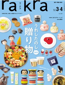 「rakra」2025年3.4月号 「rakra」2025年3.4月号
