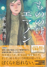 もののけエマノン
