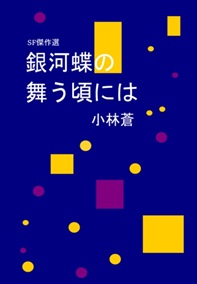 銀河蝶の舞う頃には