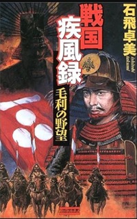 戦国疾風録 毛利の野望