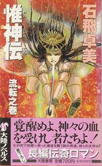 惟神伝 流転之巻