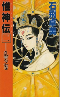 惟神伝〈二〉 乱雲の巻