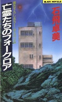 亡霊たちのフォークロア