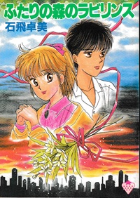 ふたりの森のラビリンス