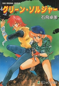 グリーン・ソルジャー