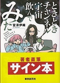 ときときチャンネル 宇宙飲んでみた
