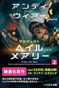 xプロジェクト・ヘイル・メアリー(上)