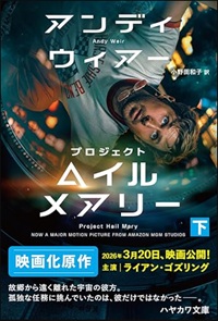 プロジェクト・ヘイル・メアリー(下)