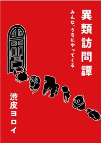 異類訪問譚