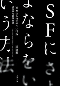 ＳＦにさよならをいう方法　飛浩隆評論随筆集