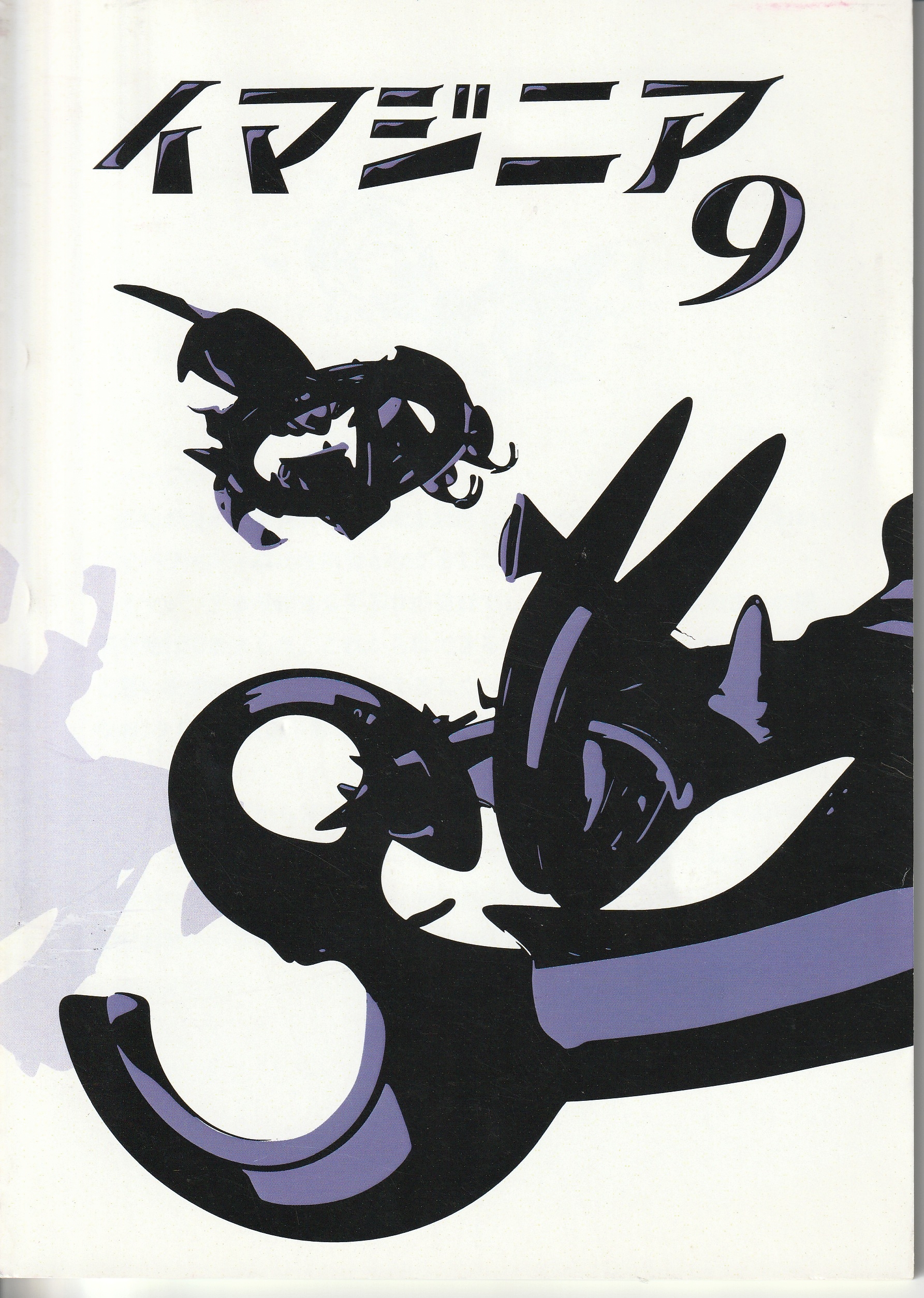 イマジニア 9（2015年4月発行）