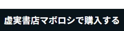マボロシで購入