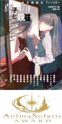 真子と鏡 真子と鏡