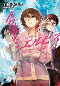 筺底のエルピス6