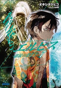 筺底のエルピス7