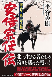 『安倍宗任伝　前九年・後三年合戦』