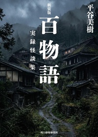 百物語 百物語