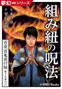 組紐の呪法 組紐の呪法