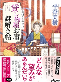 『貸し物屋お庸謎解き帖8』 『貸し物屋お庸謎解き帖8』