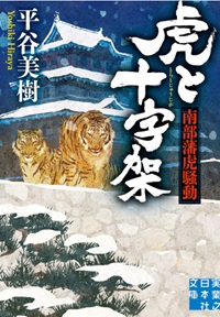 『虎と十字架』 『虎と十字架』