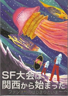 SF大会は関西から始まった ファン活動のはじまりといま SF大会は関西から始まった ファン活動のはじまりといま