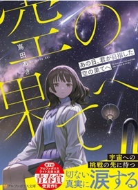 あの日、君が目指した空の果てへ