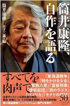 筒井康隆自作を語る